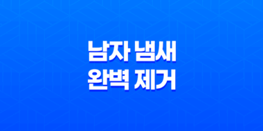 남자 냄새 완벽 제거와 자신감 회복의 비밀! 27