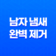 남자 냄새 완벽 제거와 자신감 회복의 비밀! 21
