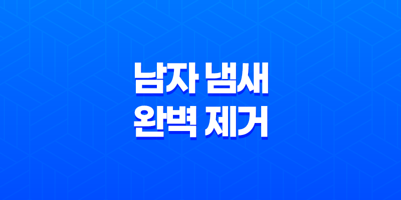 남자 냄새 완벽 제거와 자신감 회복의 비밀! 7