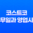 코스트코 휴무일과 영업시간, 전국 18개 지점 정리 15
