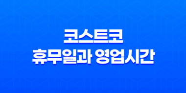 코스트코 휴무일과 영업시간, 전국 18개 지점 정리 63