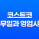 코스트코 휴무일과 영업시간, 전국 18개 지점 정리 18 코스트코 휴무일과 영업시간, 전국 18개 지점 정리 17