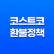 코스트코 환불 정책 및 절차 안내 19