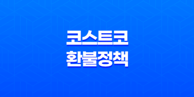 코스트코 환불 정책 및 절차 안내 27