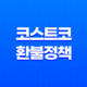 코스트코 환불 정책 및 절차 안내 18 코스트코 환불 정책 및 절차 안내 17