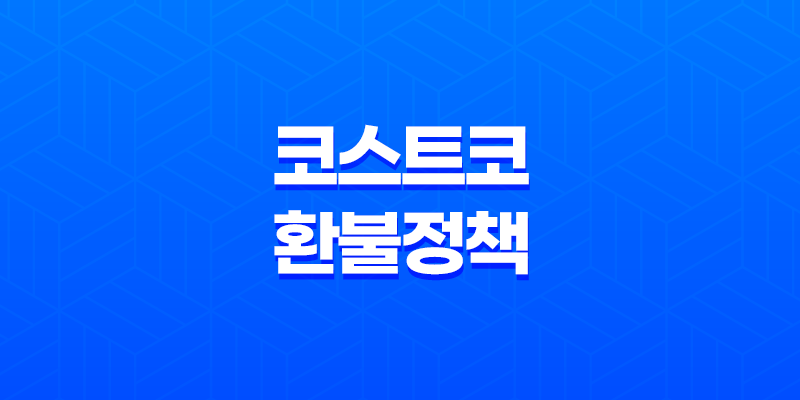 코스트코 환불 정책 및 절차 안내 8 코스트코 환불 정책 및 절차 안내 7