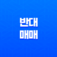 반대매매란 무엇인가요? 20 반대매매란 무엇인가요? 19