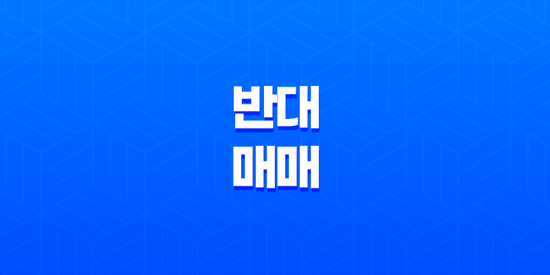 반대매매란 무엇인가요? 7