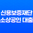 신용보증재단 소상공인 대출 신청방법, 서류, 자격 총정리 25