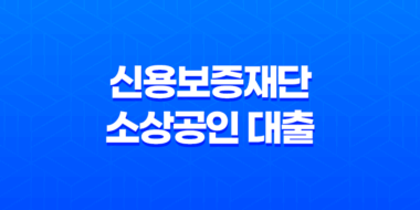 신용보증재단 소상공인 대출 신청방법, 서류, 자격 총정리 23