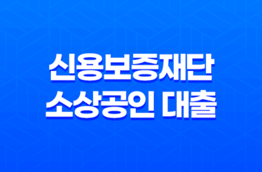 신용보증재단 소상공인 대출 신청방법, 서류, 자격 총정리 21