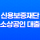 신용보증재단 소상공인 대출 신청방법, 서류, 자격 총정리 30 신용보증재단 소상공인 대출 신청방법, 서류, 자격 총정리 29