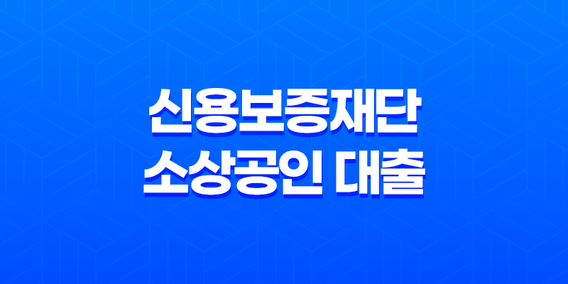 신용보증재단 소상공인 대출 신청방법, 서류, 자격 총정리 8 신용보증재단 소상공인 대출 신청방법, 서류, 자격 총정리 7