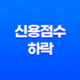 알면 더 나은 미래, 신용점수 하락의 정확한 이유 22 알면 더 나은 미래, 신용점수 하락의 정확한 이유 21
