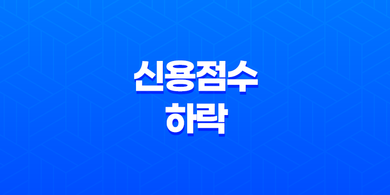 알면 더 나은 미래, 신용점수 하락의 정확한 이유 8 알면 더 나은 미래, 신용점수 하락의 정확한 이유 7