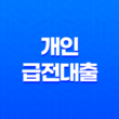 급하게 자금이 필요한 상황, 어떻게 해결할까요? 19