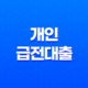 급하게 자금이 필요한 상황, 어떻게 해결할까요? 19