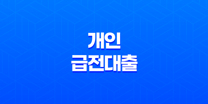 급하게 자금이 필요한 상황, 어떻게 해결할까요? 8 급하게 자금이 필요한 상황, 어떻게 해결할까요? 7