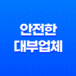 안전한 대부업체 선택 방법 및 불법추심 대응법 안내 25