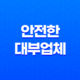 안전한 대부업체 선택 방법 및 불법추심 대응법 안내 15