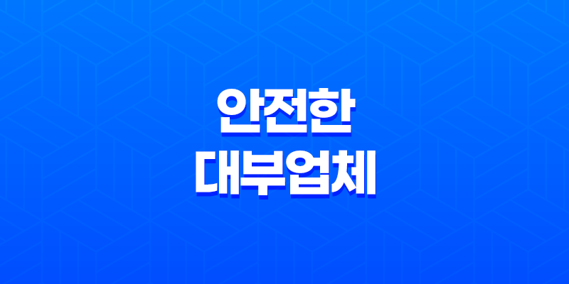 안전한 대부업체 선택 방법 및 불법추심 대응법 안내 8 안전한 대부업체 선택 방법 및 불법추심 대응법 안내 7