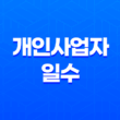개인사업자일수 개인돈 월변 신청 전 확인할 내용 - 무엇을 알아야 하나? 19