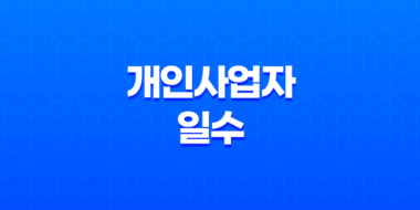 개인사업자일수 개인돈 월변 신청 전 확인할 내용 - 무엇을 알아야 하나? 45