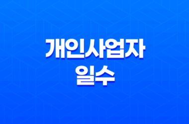 개인사업자일수 개인돈 월변 신청 전 확인할 내용 - 무엇을 알아야 하나? 25