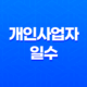 개인사업자일수 개인돈 월변 신청 전 확인할 내용 - 무엇을 알아야 하나? 19