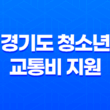 경기도 청소년 교통비 지원 안내 - 대중교통을 편리하게 이용하세요 19
