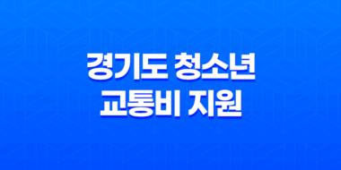 경기도 청소년 교통비 지원 안내 - 대중교통을 편리하게 이용하세요 15