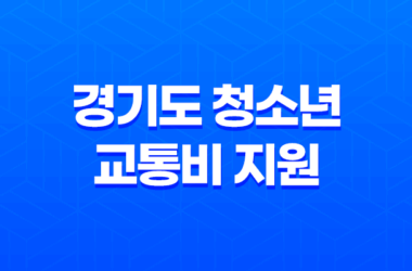 경기도 청소년 교통비 지원 안내 - 대중교통을 편리하게 이용하세요 7