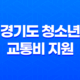 경기도 청소년 교통비 지원 안내 - 대중교통을 편리하게 이용하세요 19