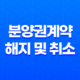 분양권계약 해지 및 취소 시 꼭 알아야 할 모든 것 21
