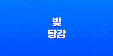 빚 탕감을 통해 경제 어려움을 극복하는 방법 39