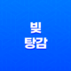 빚 탕감을 통해 경제 어려움을 극복하는 방법 19