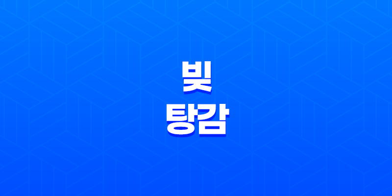 빚 탕감을 통해 경제 어려움을 극복하는 방법 8 빚 탕감을 통해 경제 어려움을 극복하는 방법 7