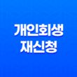 채무자를 위한 신중한 길목, 개인회생 재신청의 모든 것 21