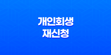 채무자를 위한 신중한 길목, 개인회생 재신청의 모든 것 30