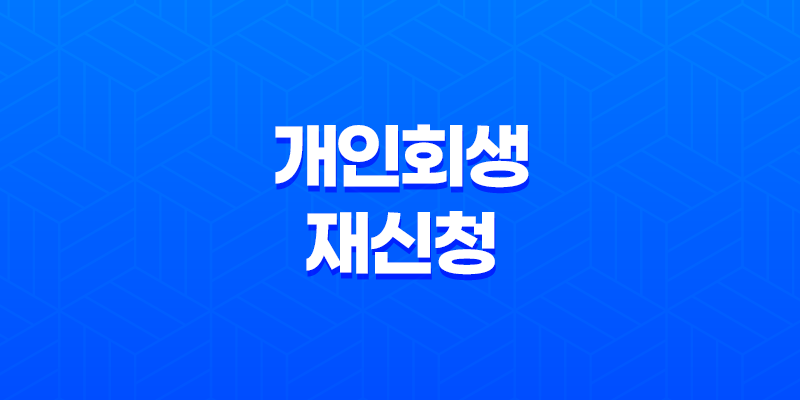채무자를 위한 신중한 길목, 개인회생 재신청의 모든 것 8 채무자를 위한 신중한 길목, 개인회생 재신청의 모든 것 7