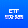 20대와 30대를 위한 ETF 투자 방법, 초보자를 위한 완벽한 시작점 21