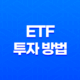 20대와 30대를 위한 ETF 투자 방법, 초보자를 위한 완벽한 시작점 23