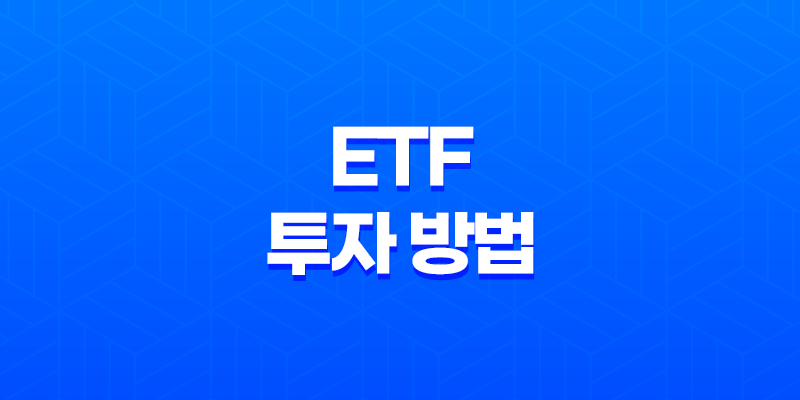 20대와 30대를 위한 ETF 투자 방법, 초보자를 위한 완벽한 시작점 8 20대와 30대를 위한 ETF 투자 방법, 초보자를 위한 완벽한 시작점 7