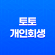 토토개인회생 승인 기준 및 해결방법 25