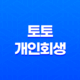 토토개인회생 승인 기준 및 해결방법 25