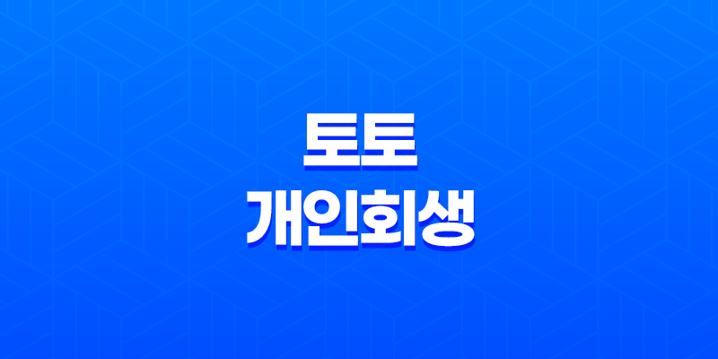 토토개인회생 승인 기준 및 해결방법 8 토토개인회생 승인 기준 및 해결방법 7