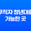 무직자 청년대출 가능한 곳 정리 및 비교 29