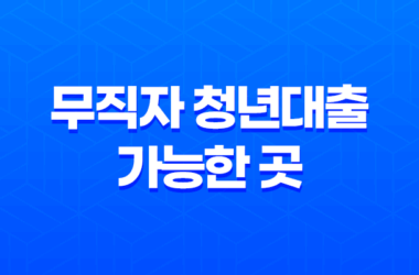 무직자 청년대출 가능한 곳 정리 및 비교 23