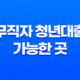 무직자 청년대출 가능한 곳 정리 및 비교 30 무직자 청년대출 가능한 곳 정리 및 비교 29