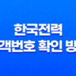 한국전력(Korea Electric Power Corporation) 고객번호 확인 방법 15